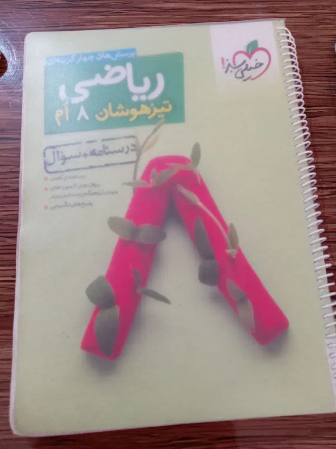 کتاب کار ریاضی تیز هوشان هشتم|کتاب و مجله آموزشی|شیروان (خراسان), |دیوار