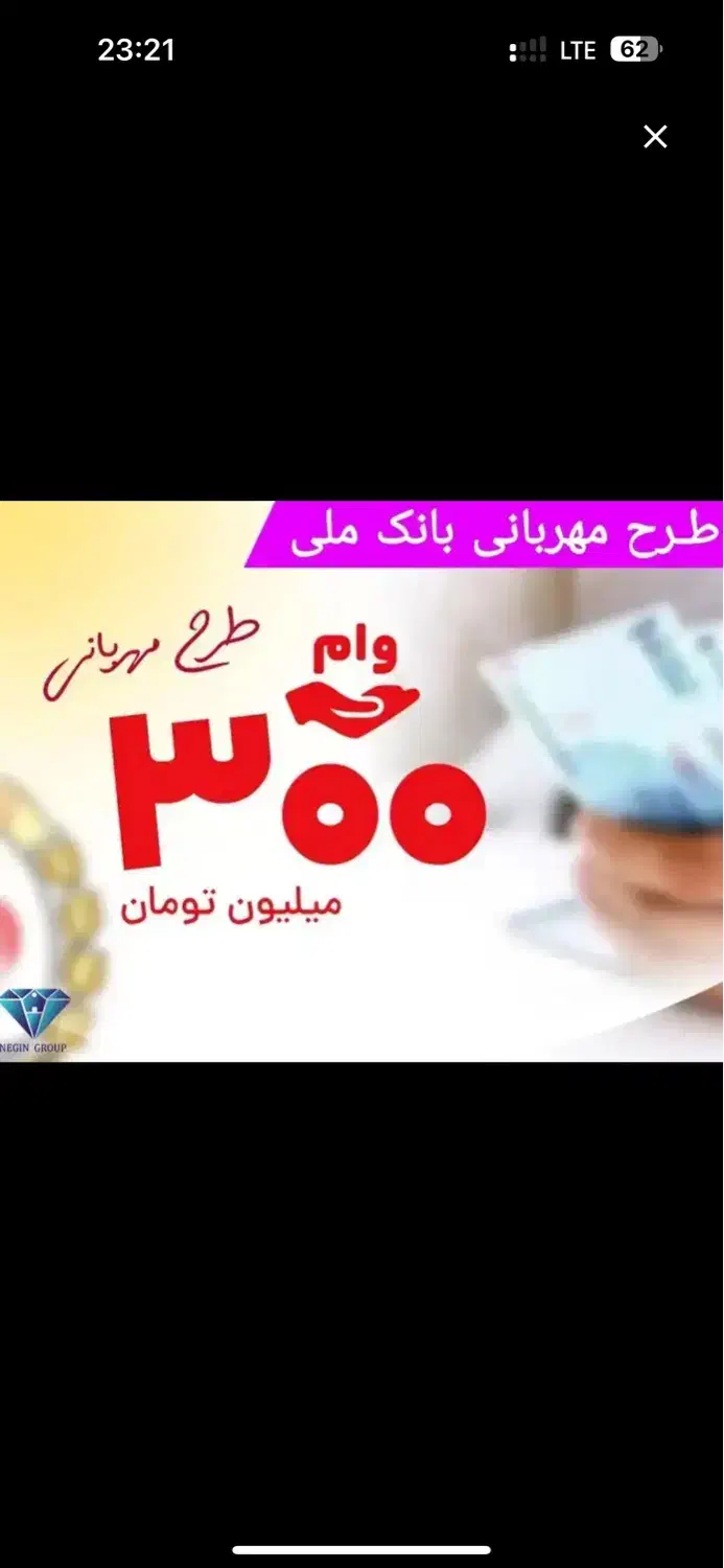 وام فوری ۳۰۰ میلیونی طرح مهربانی بانک ملی|خدمات مالی، حسابداری، بیمه|مشگین شهر, |دیوار