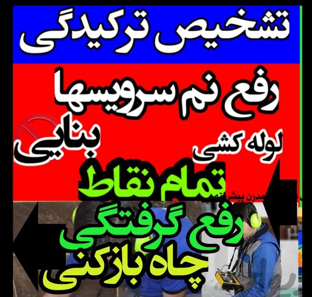 لوله بازکن فنرزن لوله کش تشخیص رفع نم ترمیم تضمینی|خدمات پیشه و مهارت|زنجان, |دیوار