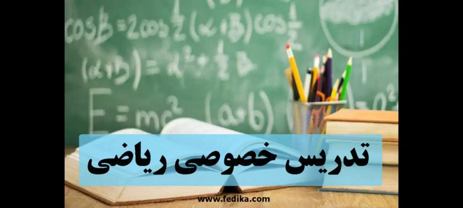 تدریس خصوصی و گروهی ریاضی|خدمات آموزشی|سیرجان, |دیوار