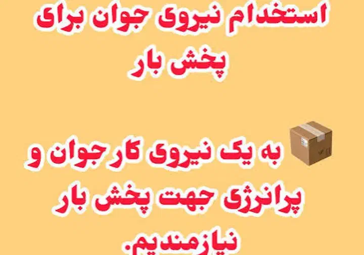نیازمند نیروی جوان|استخدام بازاریابی و فروش|جهرم, |دیوار