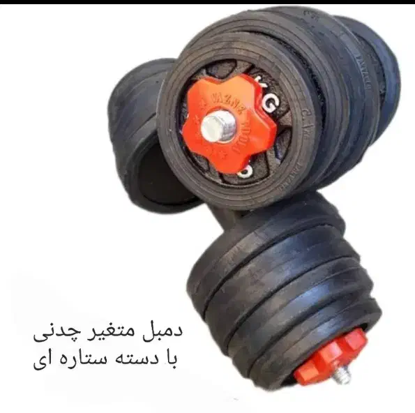 دمبل متغییر فلزی دورلاستیک ۲۰ کیلویی (۲×۱۰) مارک s|تجهیزات ورزشی|تهران, افسریه شمالی|دیوار