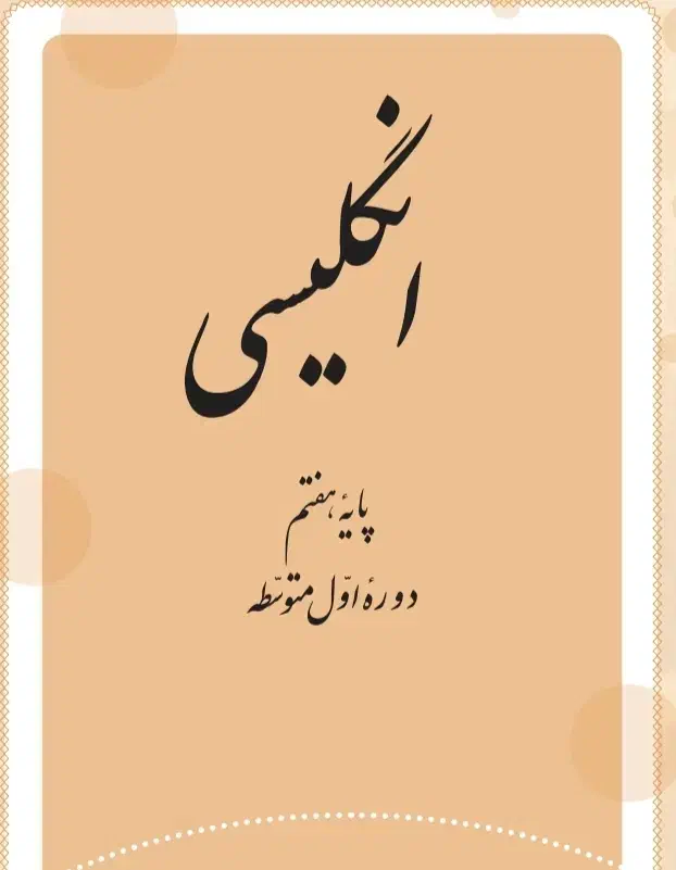 تدریس خصوصی زبان متوسطه اول/دوم-غیرحضوری|خدمات آموزشی|پردیس, فاز ۲|دیوار