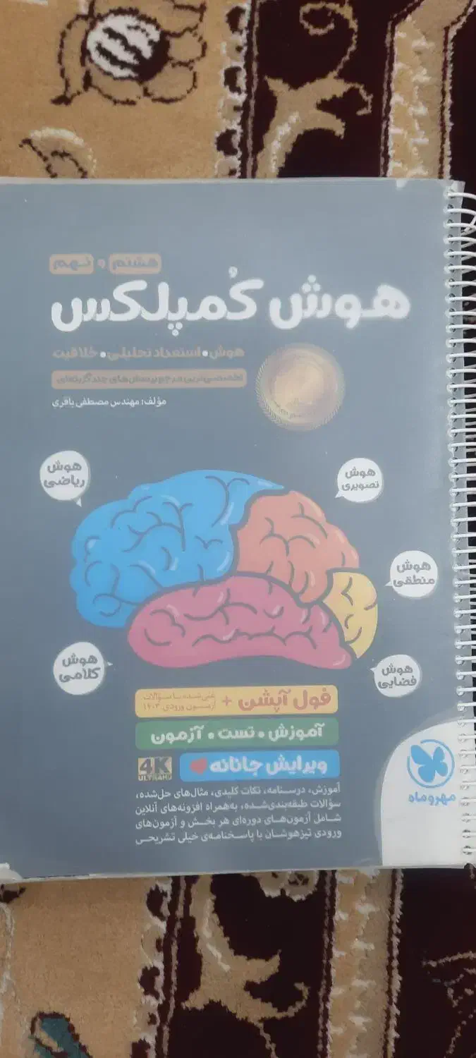 کتاب کمپلکس هوش هشتم ونهم|کتاب و مجله آموزشی|مرودشت, ژیان|دیوار