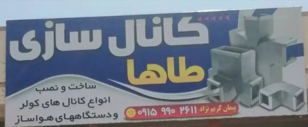 ساخت و نصب انواع کانال کولر|خدمات پیشه و مهارت|زاهدان, |دیوار