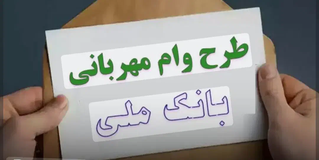 دریافت وام مهربانی بانک ملی با حساب فعال|خدمات مالی، حسابداری، بیمه|اصفهان, نقش جهان|دیوار