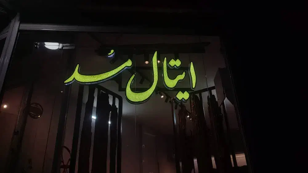 تابلو ال ای دی ساخت تابلو تبلیغاتی روان.ال ای دی|فروشگاه و مغازه|اصفهان, باغ فردوس|دیوار