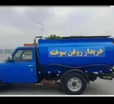 تهران وحومه خریدوفروش روغن سوخته ماشینالات وغیره..|عمدهفروشی|تهران, والفجر (افسریه)|دیوار