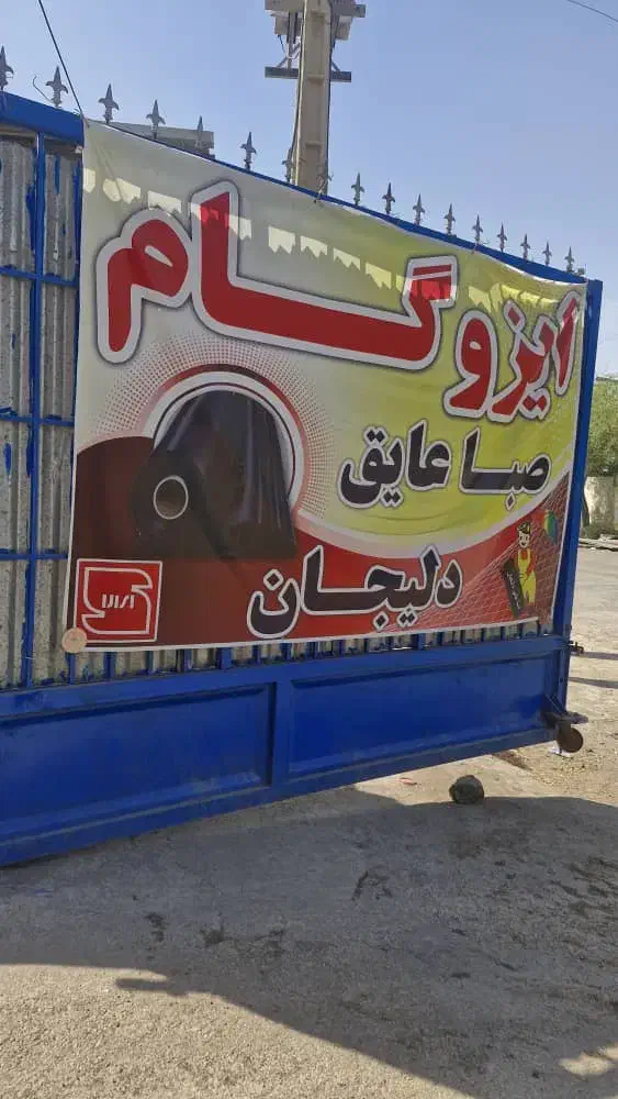 ایزوگام دلیجان از درب کارخانه قیمت122هزارتومان|خدمات پیشه و مهارت|دزفول, |دیوار