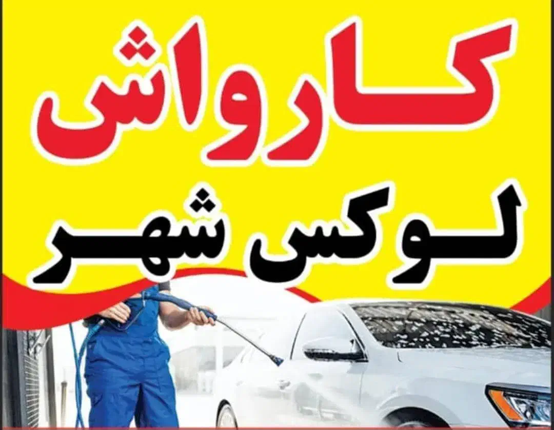 یک کارگر نیاز به کار کارواش پرکارناحیه صنعتی|استخدام سرایداری و نظافت|بندر ماهشهر, |دیوار