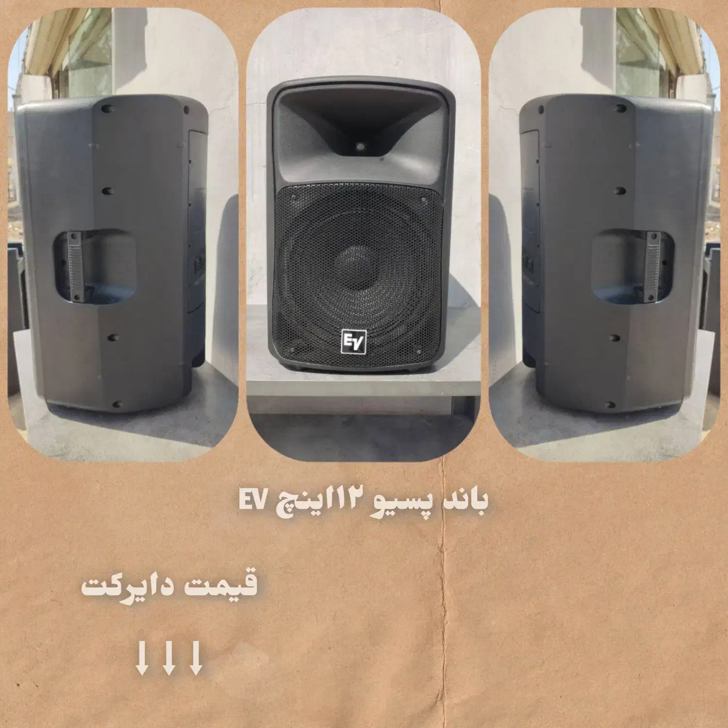 باند ۱۲اینچ پسیوEV|سیستم صوتی خانگی|لامرد, |دیوار