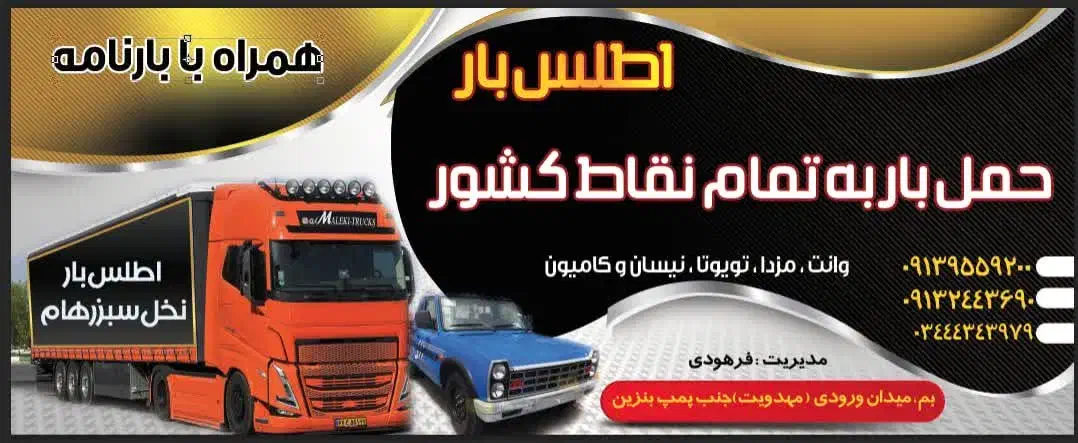 اطلس بار نخل سبز رهام|خدمات حمل و نقل|بم, |دیوار