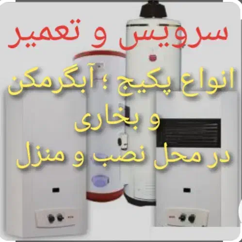تعمیر پکیج ، آبگرمکن ، بخاری در محل نصب|خدمات پیشه و مهارت|محلات, |دیوار