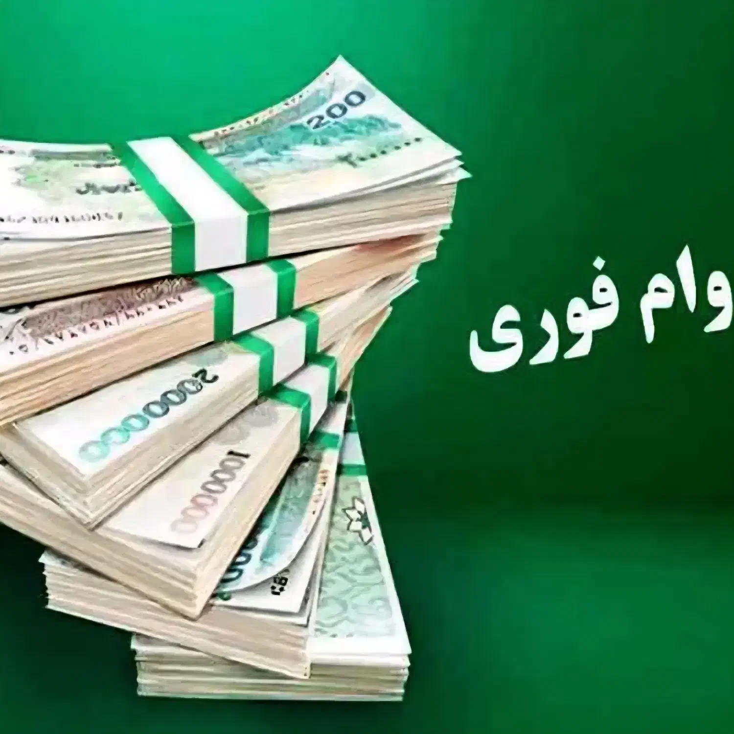 وام فوری، تسهیلات بانکی با چک|خدمات مالی، حسابداری، بیمه|پاکدشت, پاکدشت (مامازند)|دیوار