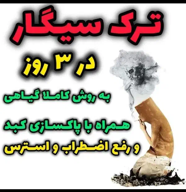 ترک سیگار|آرایشی، بهداشتی، درمانی|بجنورد, |دیوار