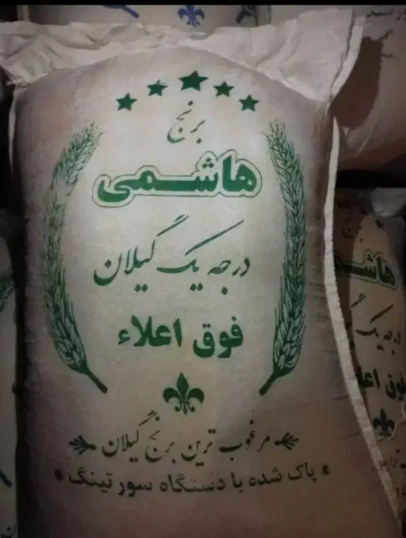 برنجه هاشمی یک دست درجه ۱ گیلان کشت امسال|خوردنی و آشامیدنی|کرج, فاز ۳ گوهردشت|دیوار
