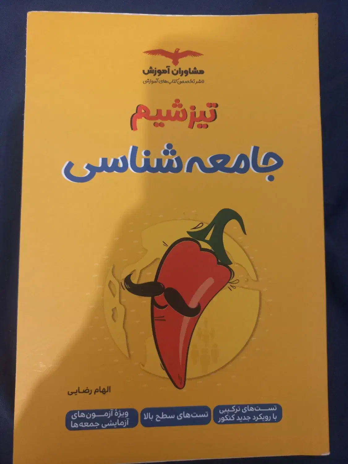 کتاب جامعه شناسی تیزشیم(کمک رسان به مباحث کنکور)|کتاب و مجله آموزشی|رشت, دیلمان|دیوار