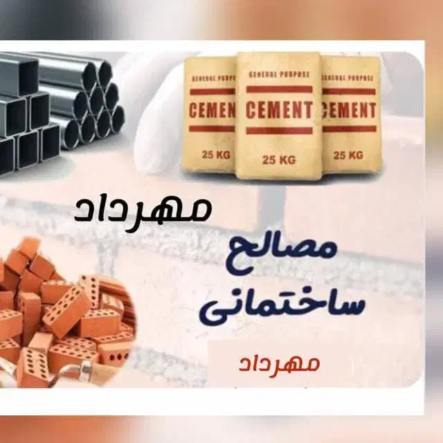 سیمان|مصالح و تجهیزات ساختمان|چابهار, |دیوار