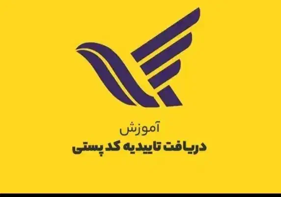 تاییدیه کدپستی تمام شهرستاتها در سریعترین زمان|خدمات مالی، حسابداری، بیمه|ارومیه, |دیوار