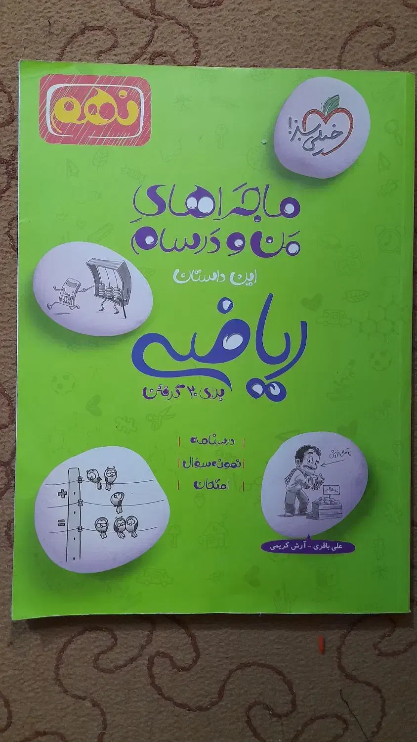 ریاضی|کتاب و مجله آموزشی|قم, شهرک مهدیه (مدرس)|دیوار