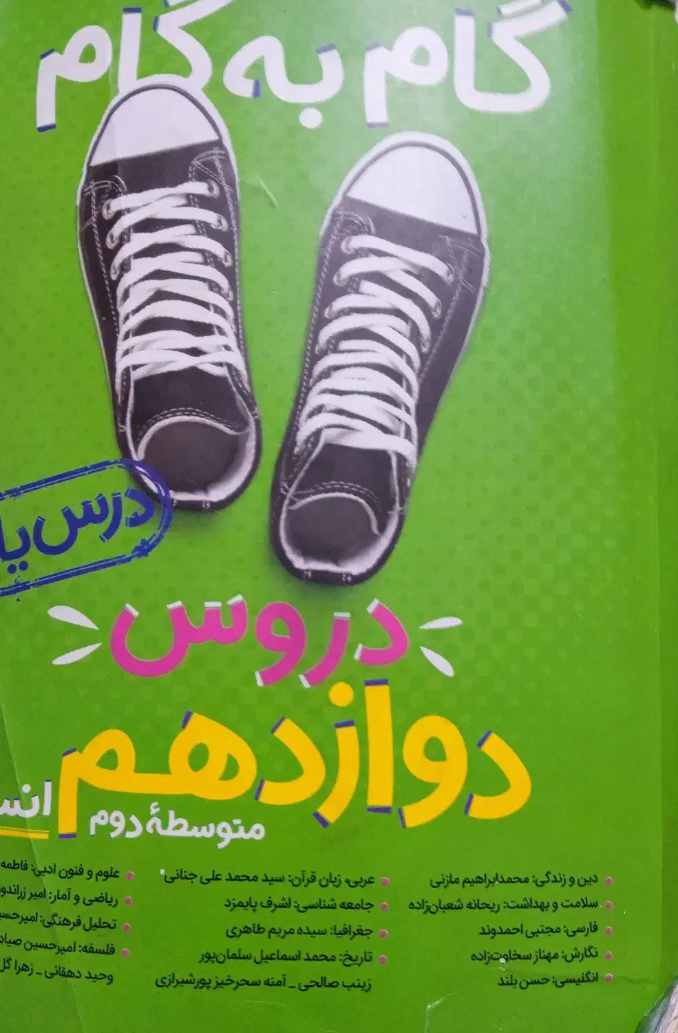 گام ب گام دوازدهم انسانی|کتاب و مجله آموزشی|صباشهر, |دیوار