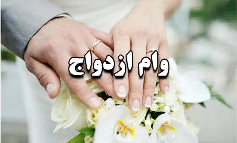 خ ر ی د ا ر وام ازدواج با شرایط متفاوت|خدمات مالی، حسابداری، بیمه|سمنان, |دیوار