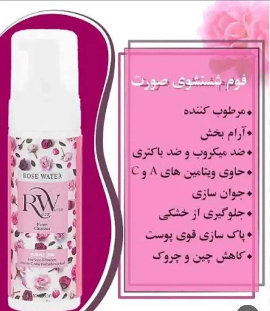 کرم آبرسان وفوم شست وشوی گلاب.کیفیت عالی|آرایشی، بهداشتی، درمانی|زنجان, |دیوار