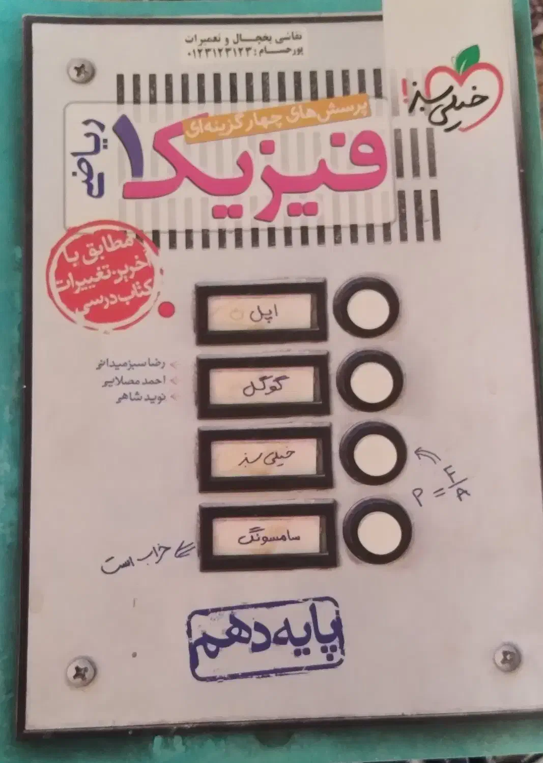 فیزیک خیلی سبز پایه دهم|کتاب و مجله آموزشی|اردبیل, |دیوار