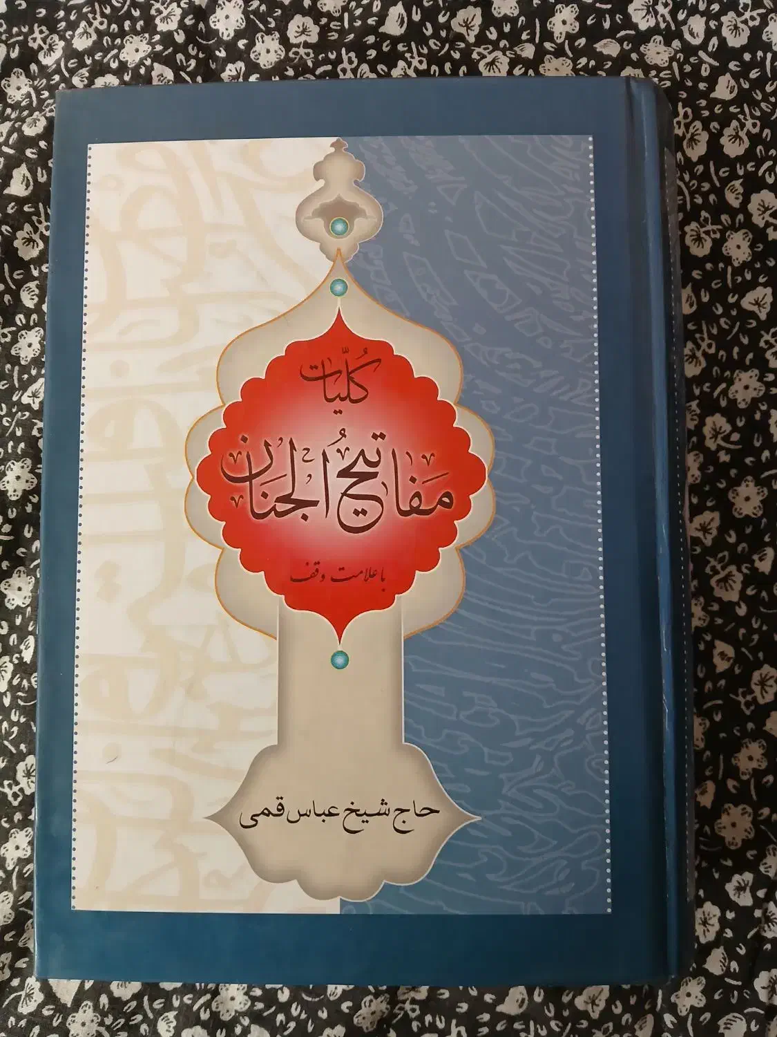 کتاب مفاتیح الجنان|کتاب و مجله مذهبی|قم, نیروگاه|دیوار