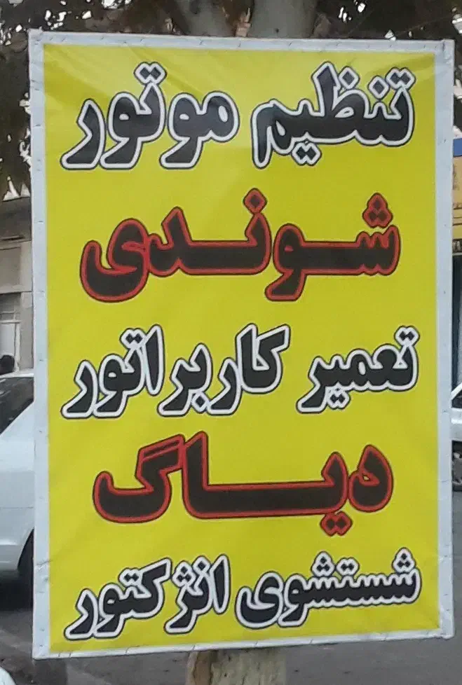 کاربراتور سازی و تنظیم موتور شوندی|خدمات موتور و ماشین|کرج, حیدرآباد|دیوار