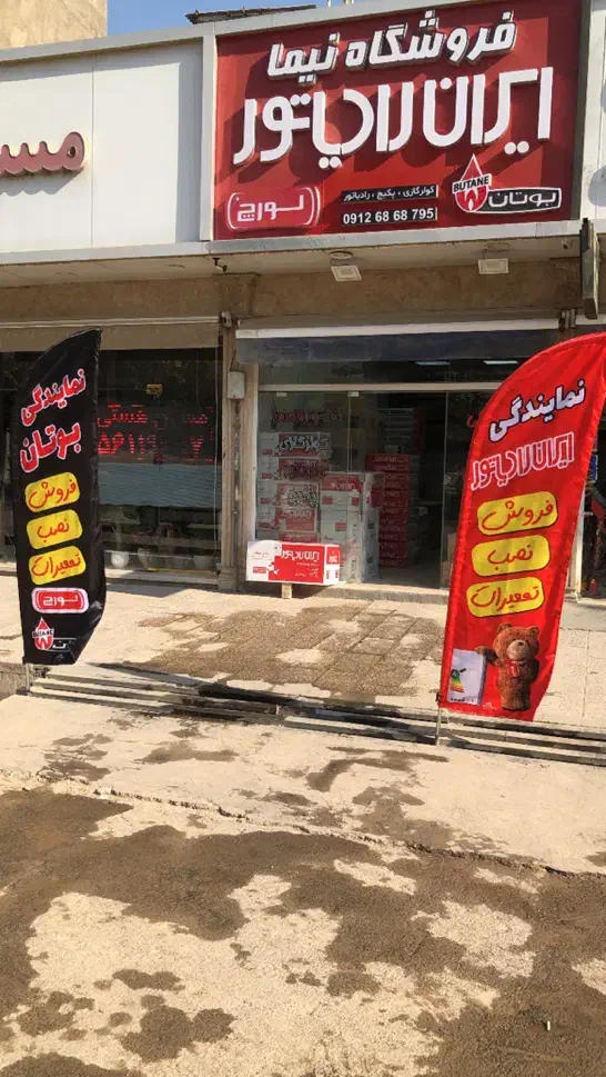 نمایندگی مجاز ایران رادیاتور وبوتان|آبگرمکن، پکیج، شوفاژ|اسلامشهر, صادقیه|دیوار