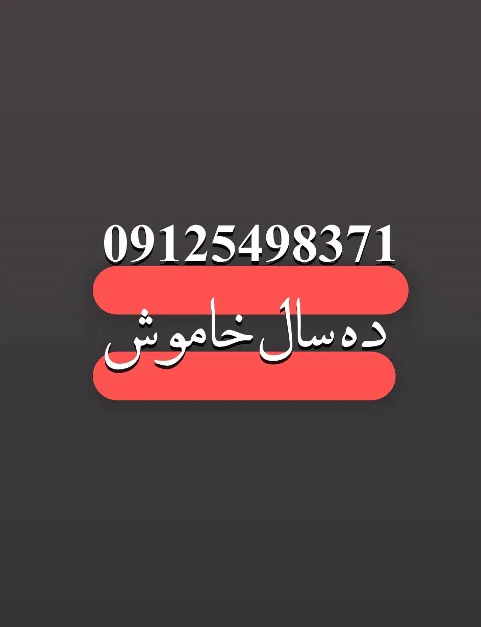 09125498371 فروشی|سیمکارت|تهران, بروجردی|دیوار