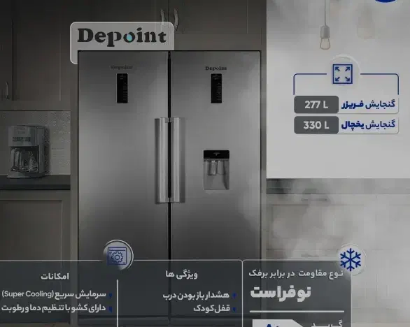 یخچال و فریزر دوقلو دیپوینت|یخچال و فریزر|چغادک, |دیوار