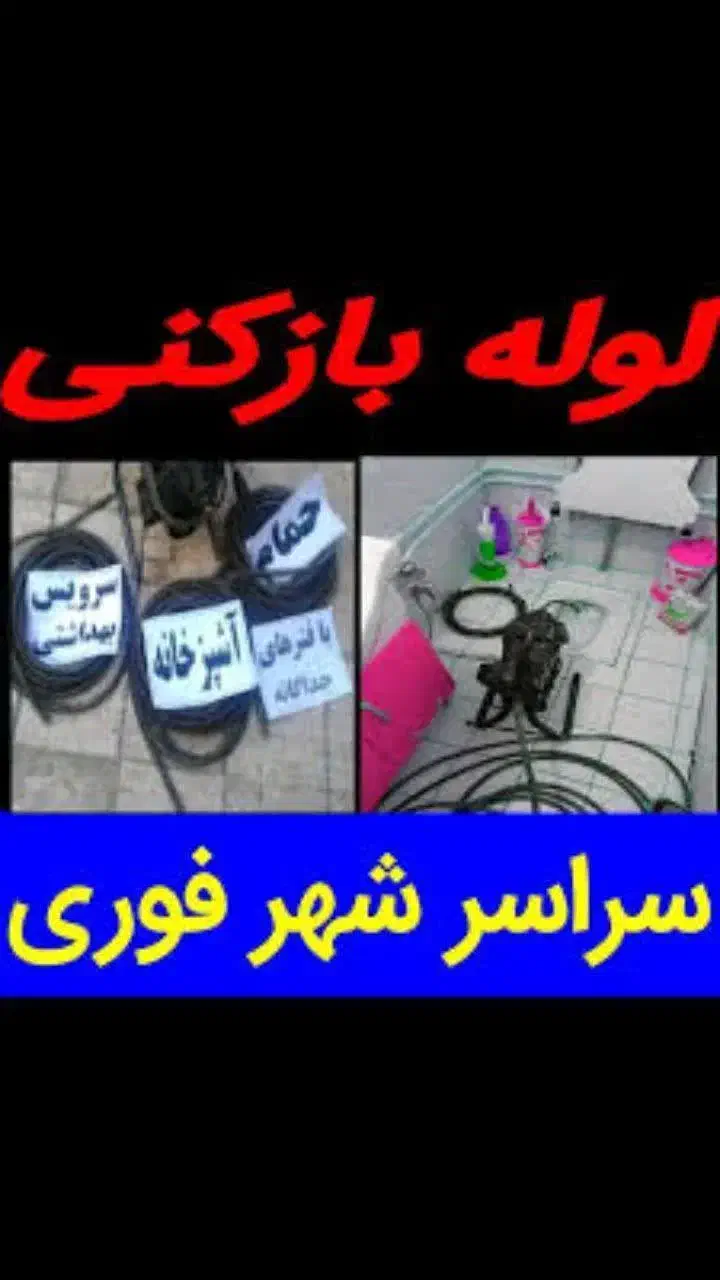 لوله بازکنی انقلاب باجک بسیج سمیه دورشهر جمهوری|خدمات پیشه و مهارت|قم, یزدان‌شهر|دیوار