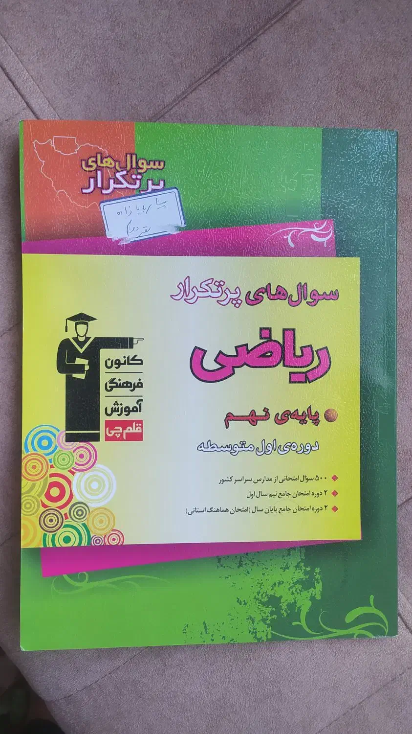 کتاب کار ریاضی نهم قلم چی|کتاب و مجله آموزشی|شوط, |دیوار