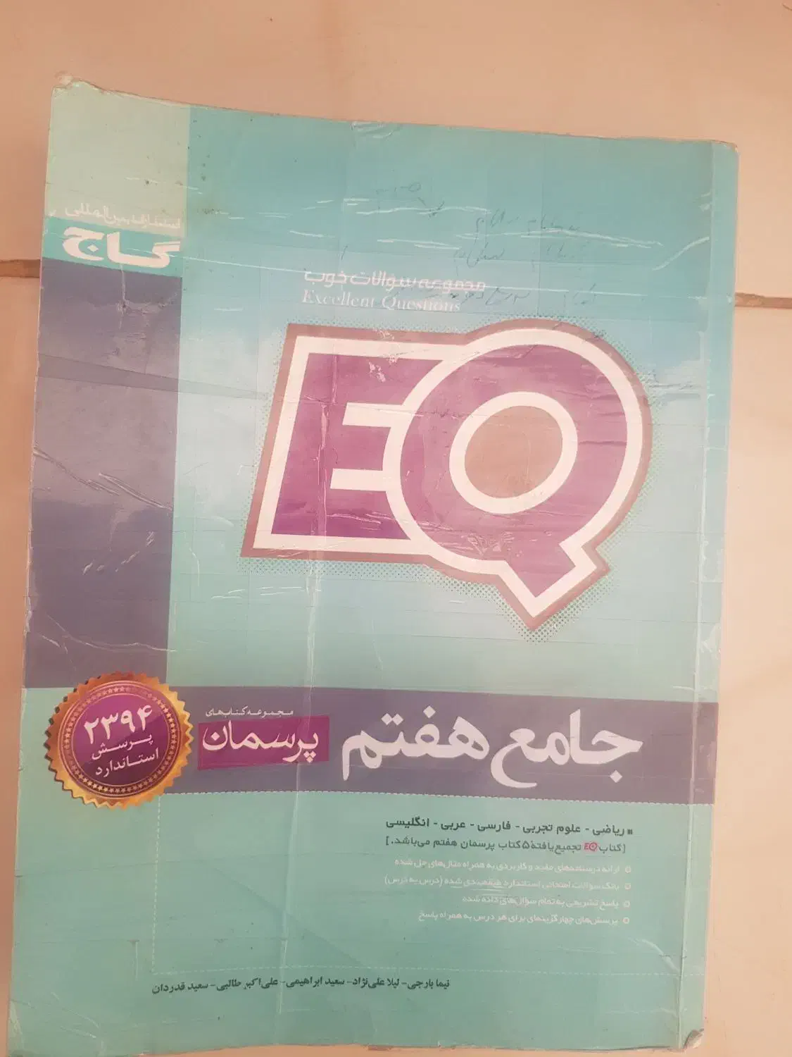 کتاب EQجامع هتم|کتاب و مجله آموزشی|شیراز, جوادیه|دیوار