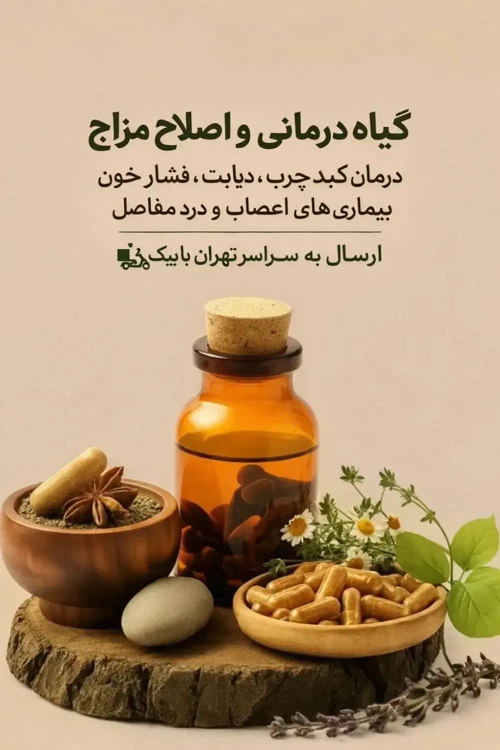 مرکز طب سنتی درمان کبد چرب دیابت فشارخون و...|خدمات آرایشگری و زیبایی|تهران, آهنگ|دیوار