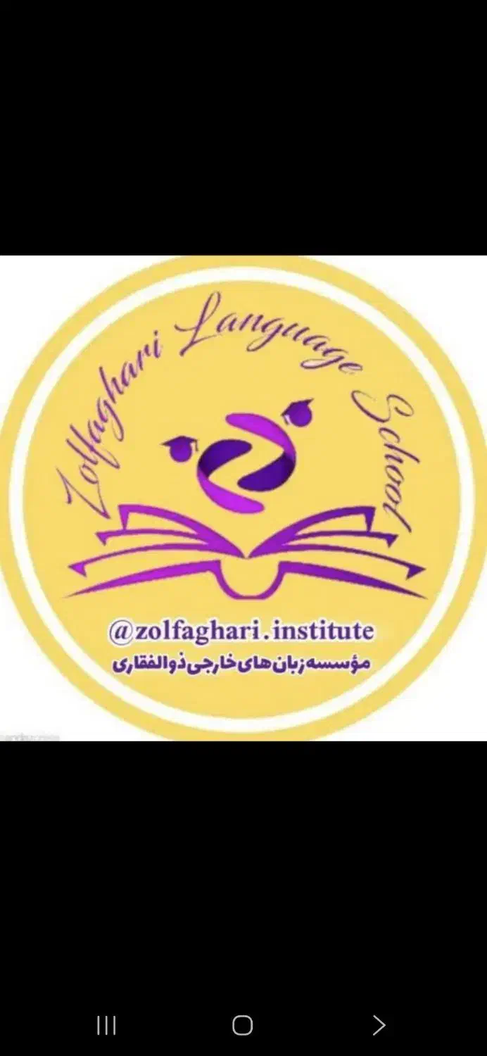 جذب مربی زبان  انگلیسی همه سنین و همه سطوح|استخدام آموزشی|سبزوار, کوی بهار|دیوار