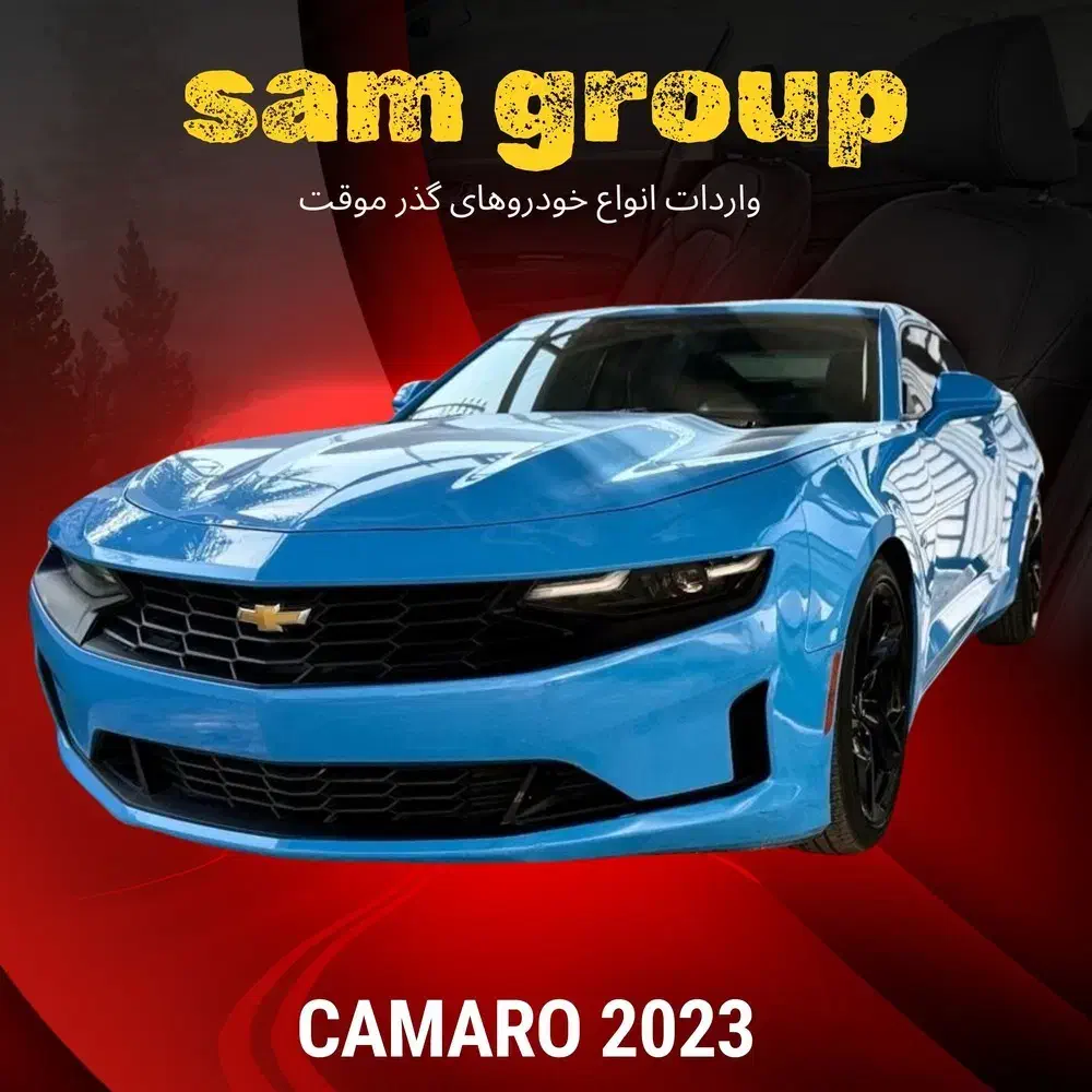 شورولت کامارو LS 2023 گذر موقت سام گروپ|خودرو سواری و وانت|تهران, میرداماد|دیوار