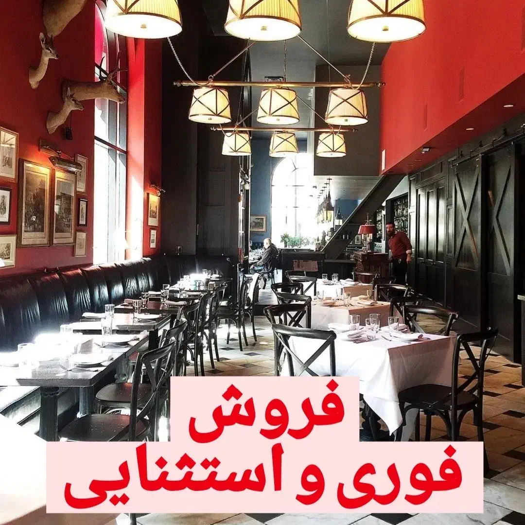 فروش|کافی‌شاپ و رستوران|تهران, شهرک صادقیه|دیوار