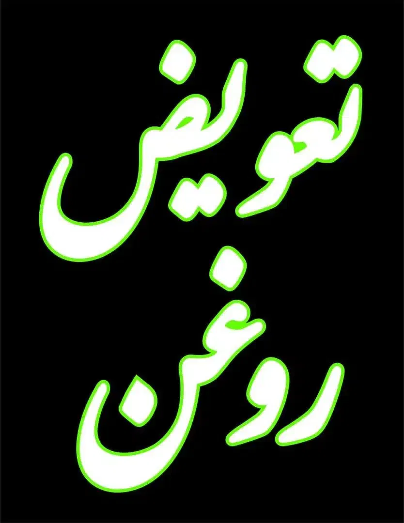 شاگرد ماهر و ساده تعویض روغنی|استخدام صنعتی، فنی، مهندسی|حمیدیا, |دیوار