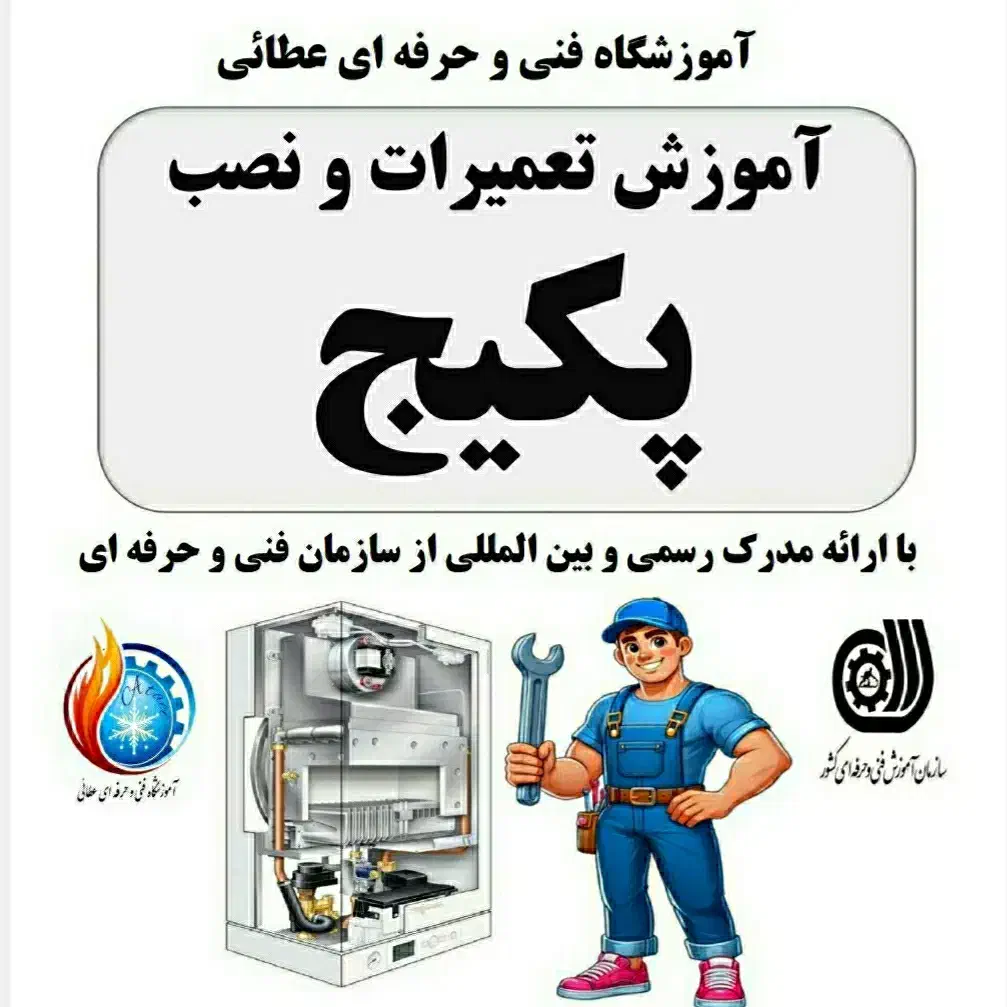 آموزش تخصصی تعمیرات پکیج|خدمات آموزشی|اردبیل, |دیوار