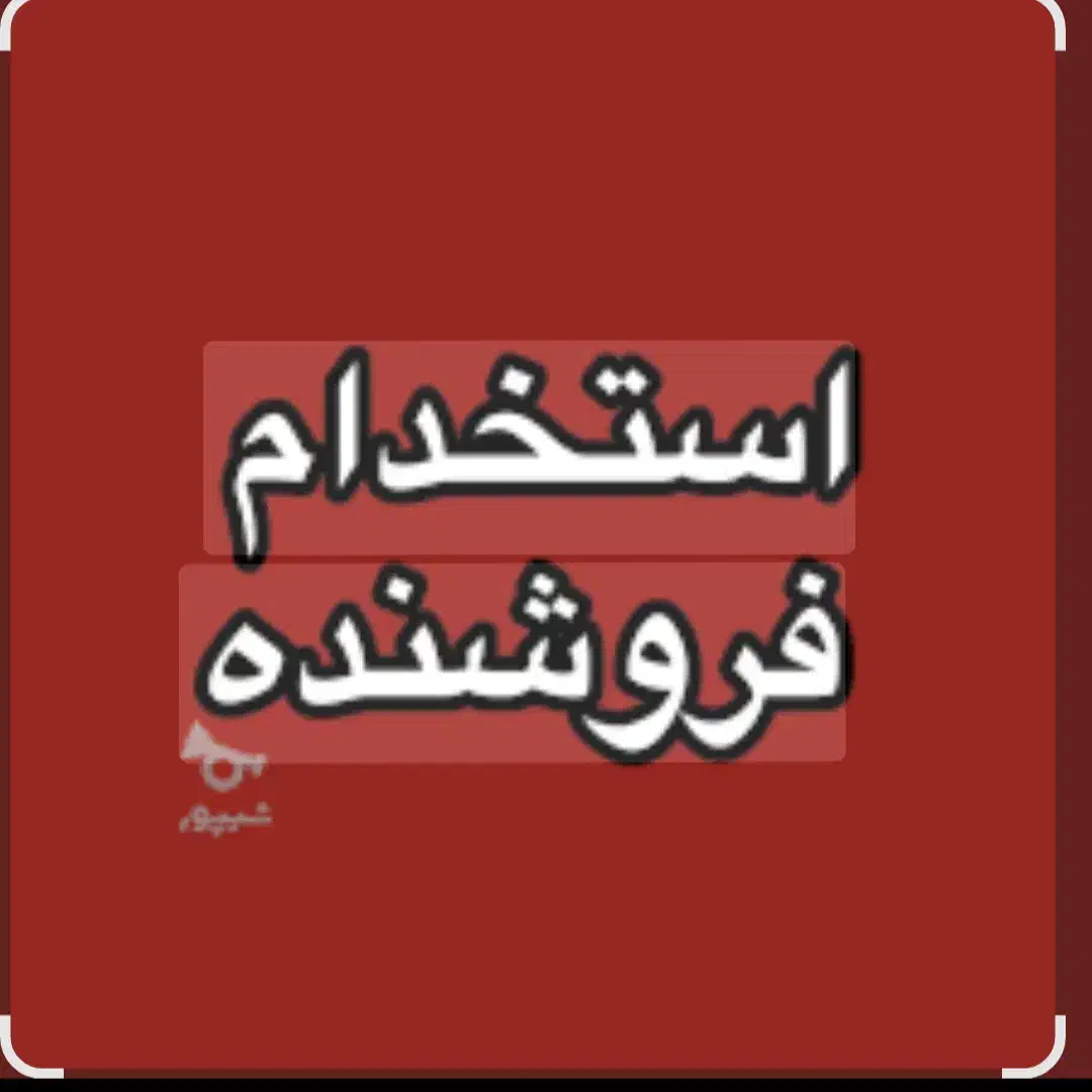 فروشنده خانم  بعداز ظهرها|استخدام بازاریابی و فروش|شهر بابک, |دیوار