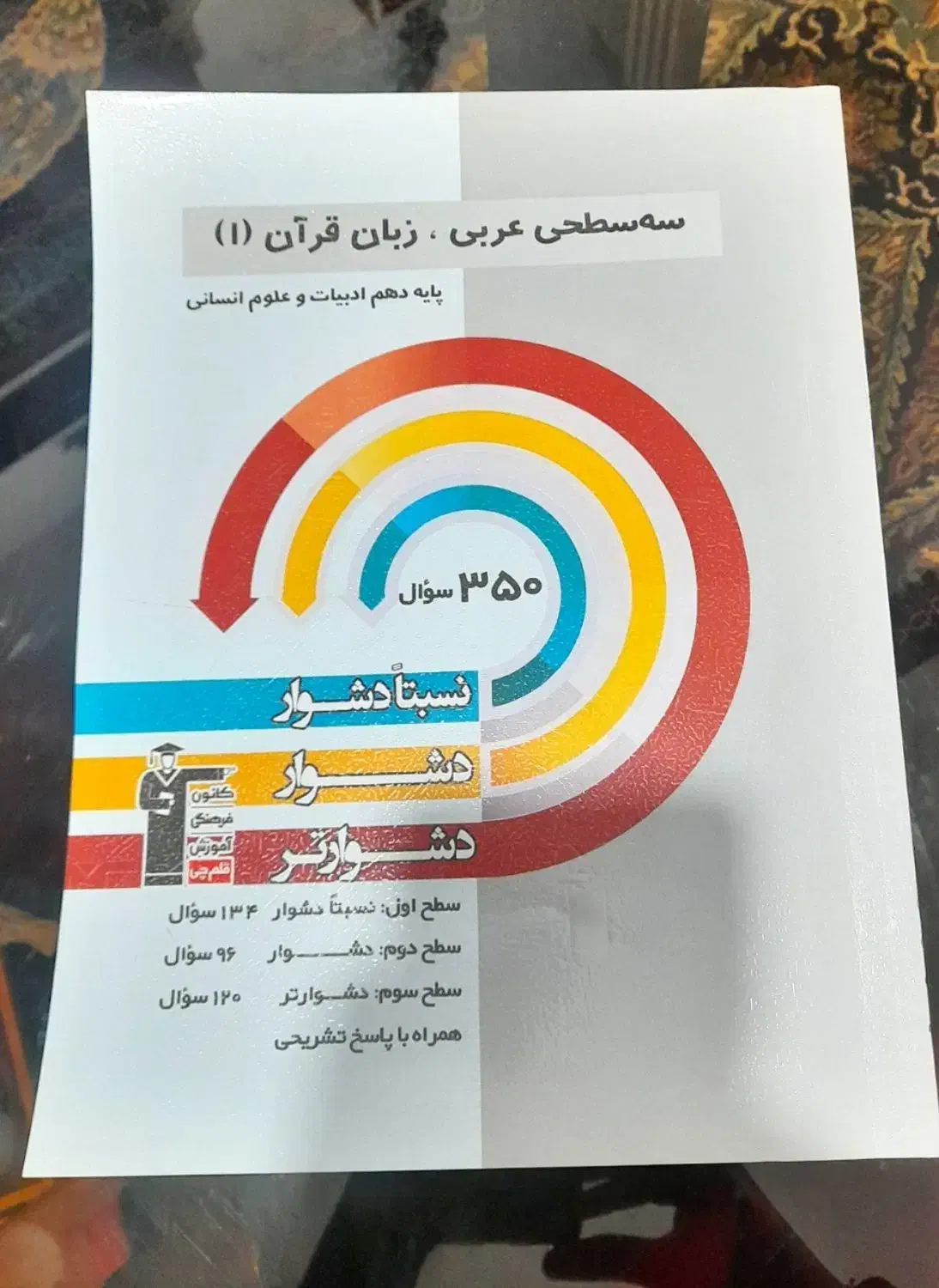 کتاب تست سه سطحی عربی1|کتاب و مجله آموزشی|آق قلا, |دیوار