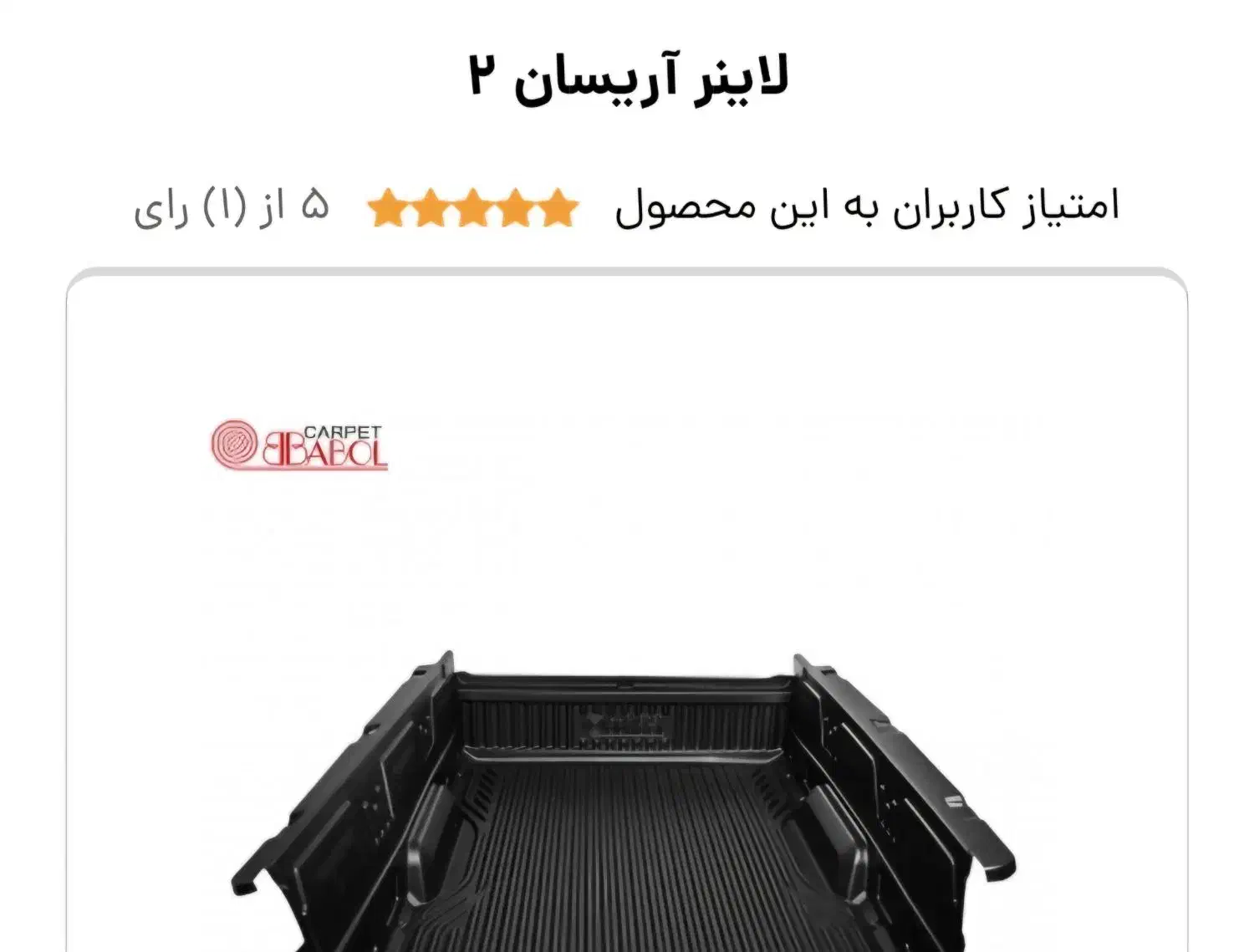 لاینر آریسان ۲|قطعات یدکی و لوازم جانبی|مسجد سلیمان, |دیوار