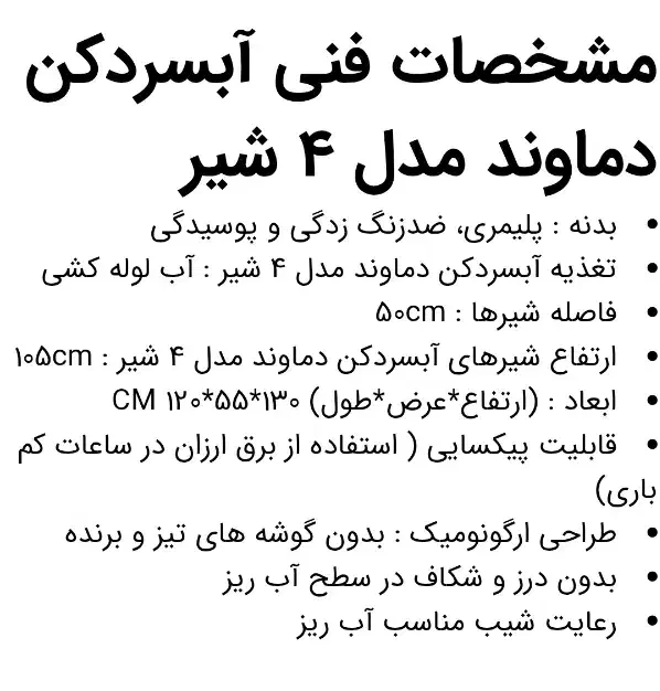 فروش استثنایی آب سرد کن ۴شیره دماوند|آب‌سردکن و تصفیه آب|تهران, الهیه|دیوار