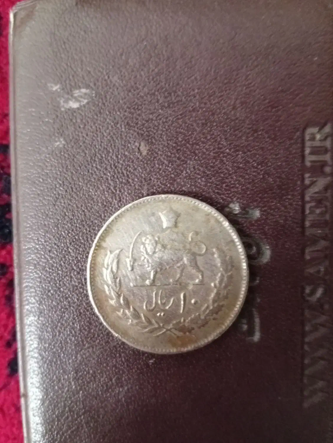 سکه شاهی پنجاهمین سال شاهنشاهی پهلوی|کلکسیون سکه، تمبر، اسکناس|میبد, |دیوار