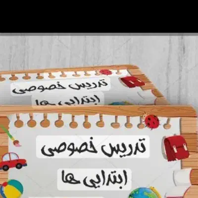 آموزشی|خدمات آموزشی|درگز, |دیوار