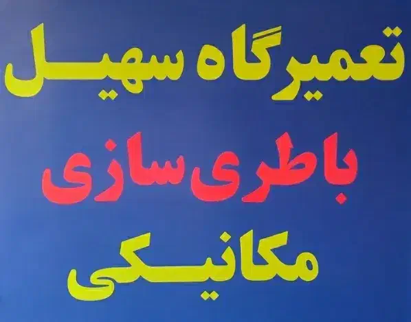 تعمیرگاه سهیل (باطری سازی ، مکانیکی)|خدمات موتور و ماشین|قرچک, زیبا شهر|دیوار