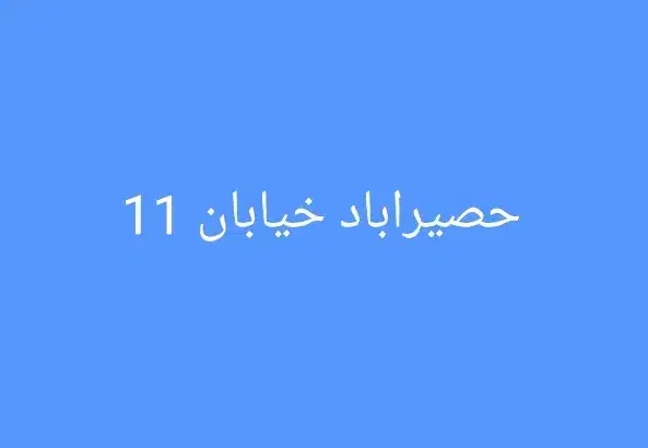 رهن خانه ویلایی ۷۵ متری ۲ خوابه در حصیرآباد|اجارهٔ خانه و ویلا|اهواز, حصیرآباد|دیوار